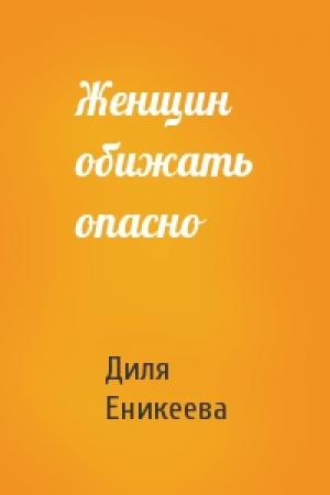 Обложка книги «Женщин обижать опасно» — Диля Еникеева