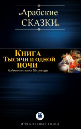 Обложка книги «Книга Тысячи и одной ночи (Избранные сказки Шахразады)» — АРАБСКИЕ СКАЗКИ