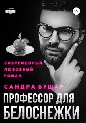 Обложка книги «Профессор для Белоснежки» — Сандра Бушар