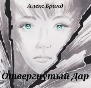 Обложка книги «Отвергнутый дар» — Алекс Бранд
