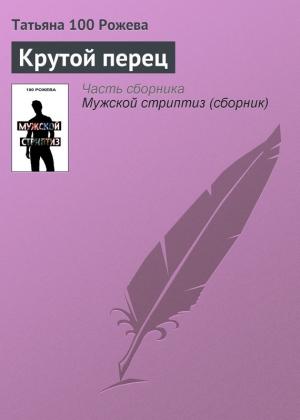 Обложка книги «Крутой перец» — Татьяна 100 Рожева