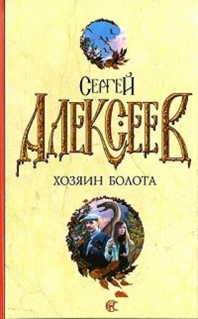 Обложка книги «Хозяин болота: повести» — Сергей Алексеев