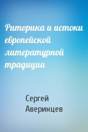 Обложка книги «Риторика и истоки европейской литературной традиции» — Сергей Аверинцев