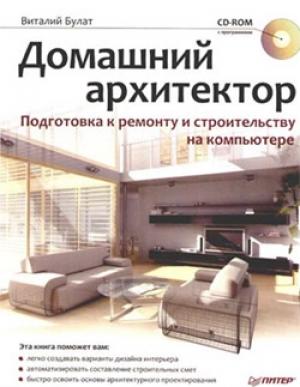 Обложка книги «Домашний архитектор. Подготовка к ремонту и строительству на компьютере» — Виталий Булат