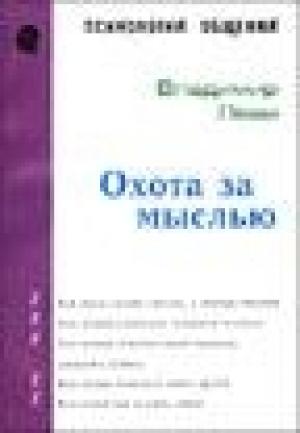 Обложка книги «Охота За Мыслью» — Владимир Леви