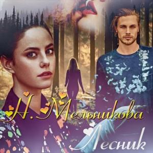 Обложка книги «Лесник» — Надежда Мельникова