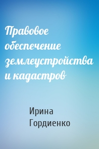 Правовое обеспечение землеустройства и кадастров