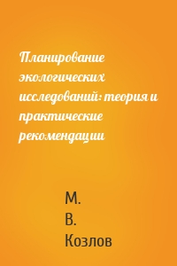 Планирование экологических исследований: теория и практические рекомендации