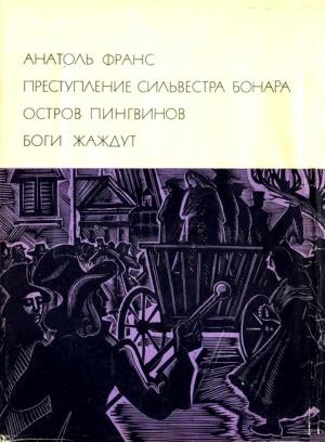 Обложка книги «Преступление Сильвестра Бонара. Остров пингвинов. Боги жаждут» — Анатоль Франс