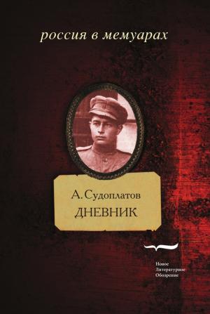 Обложка книги «Дневник» — Александр Судоплатов