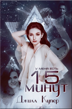 Обложка книги «15 минут» — Джилл Купер