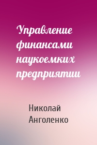 Управление финансами наукоемких предприятии
