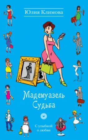 Обложка книги «Мадемуазель Судьба» — Юлия Климова