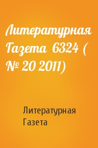 Литературная Газета  6324 ( № 20 2011)