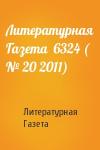 Литературная Газета - Литературная Газета  6324 ( № 20 2011)