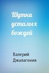 Валерий Джалагония - Шутки усталых вождей