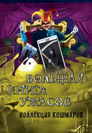 Обложка книги «Коллекция кошмаров» — Елена Арсеньева, Екатерина Неволина, Эдуард Веркин, Сергей Охотников