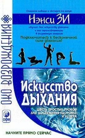 Обложка книги «Искусство дыхания. Шесть простых уроков для достижения успеха, здоровья и процветания» — Зи Нэнси