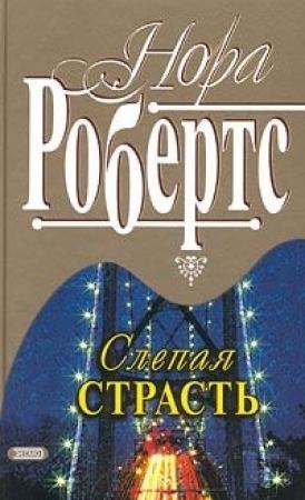 Обложка книги «Слепая страсть» — Нора Робертс
