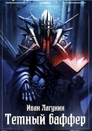 Обложка книги «Темный баффер» — Иван Лагунин