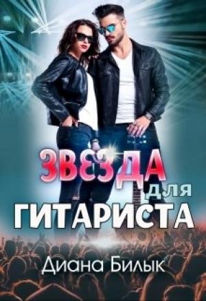 Обложка книги «Звезда для гитариста» — Диана Билык