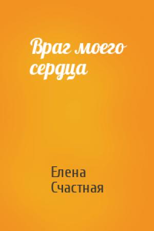 Обложка книги «Враг моего сердца» — Елена Счастная