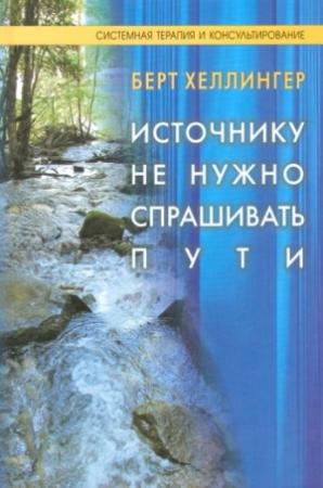 Обложка книги «Источнику не нужно спрашивать пути» — Берт Хеллингер
