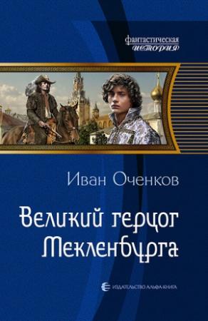 Обложка книги «Великий герцог Мекленбурга» — Иван Оченков