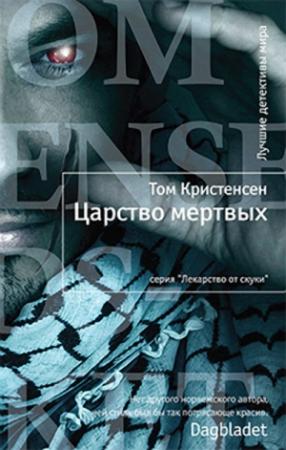 Обложка книги «Царство мертвых» — Том Кристенсен