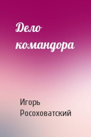 Обложка книги «Дело командора» — Игорь Росоховатский