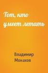 Владимир Монахов - Тот, кто умеет летать