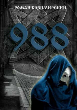 Обложка книги «988» — Роман Казимирский