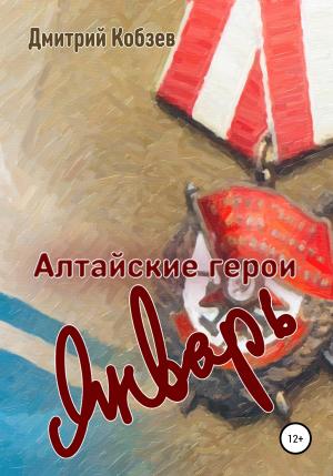 Обложка книги «Алтайские герои. Январь» — Дмитрий Кобзев