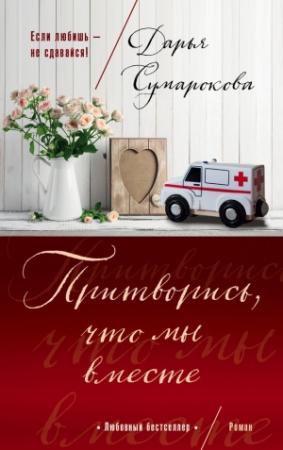 Обложка книги «Притворись, что мы вместе» — Дарья Сумарокова