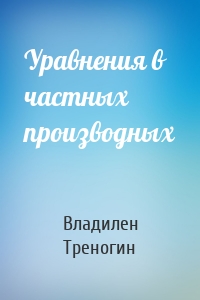 Уравнения в частных производных