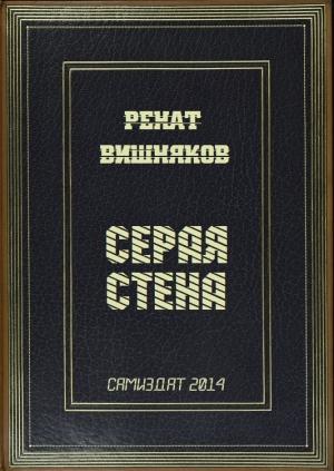Обложка книги «Серая стена» — Ренат Вишняков