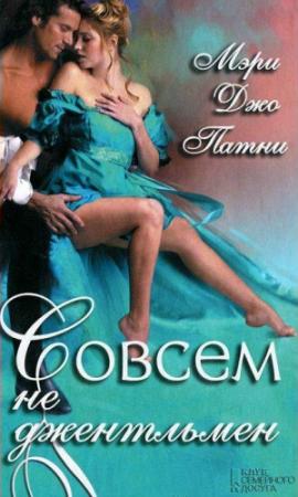 Обложка книги «Совсем не джентльмен» — Мэри Патни