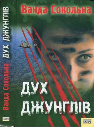 Обложка книги «Дух джунглів» — Алла Серова