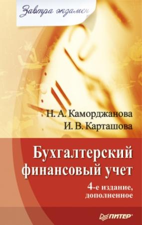 Обложка книги «Бухгалтерский финансовый учет» — Ирина Карташова, Наталия Каморджанова