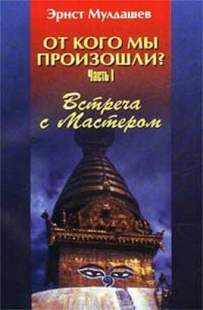 Обложка книги «Встреча с мастером» — Эрнст Мулдашев