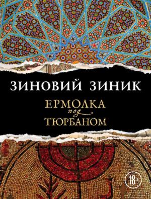 Обложка книги «Ермолка под тюрбаном» — Зиновий Зиник