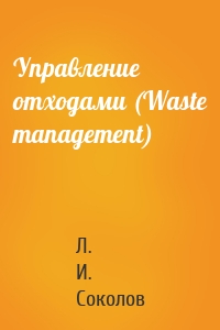 Управление отходами (Waste management)