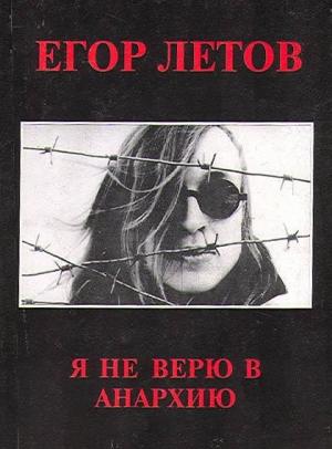 Обложка книги «Я не верю в анархию (Сборник статей)» — Егор Летов
