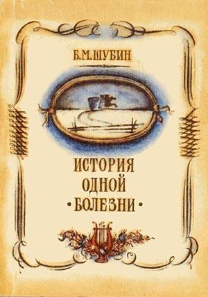 Обложка книги «История одной болезни» — Борис Шубин