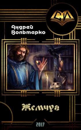 Обложка книги «Жемчуг (СИ)» — Андрей Вольмарко