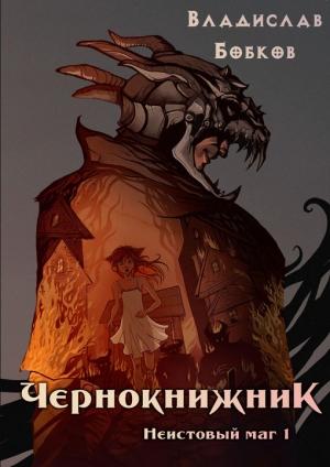 Обложка книги «. Неистовый маг 1» — Владислав Бобков