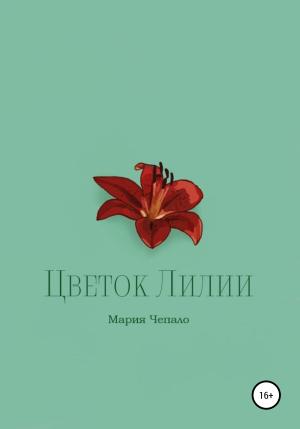 Обложка книги «Цветок Лилии» — Мария Чепало