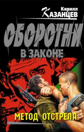 Обложка книги «Метод отстрела» — Кирилл Казанцев