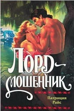 Обложка книги «Лорд-мошенник» — Патриция Райс