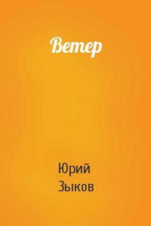 Обложка книги «Ветер» — Юрий Зыков
